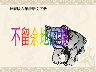 不留余地的狼
