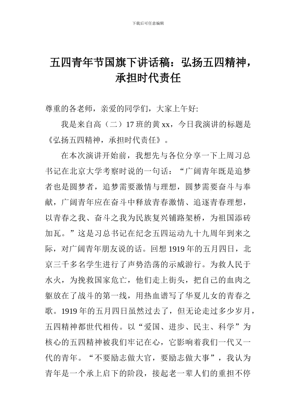 五四青年节国旗下讲话稿：弘扬五四精神-承担时代责任_第1页