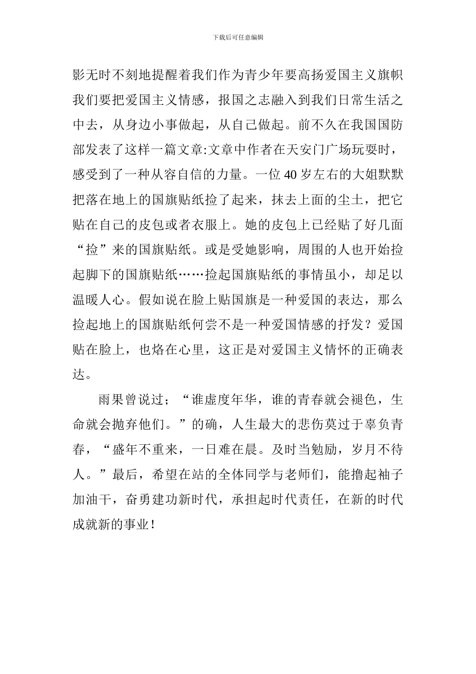 五四青年节国旗下讲话稿：弘扬五四精神-承担时代责任_第3页