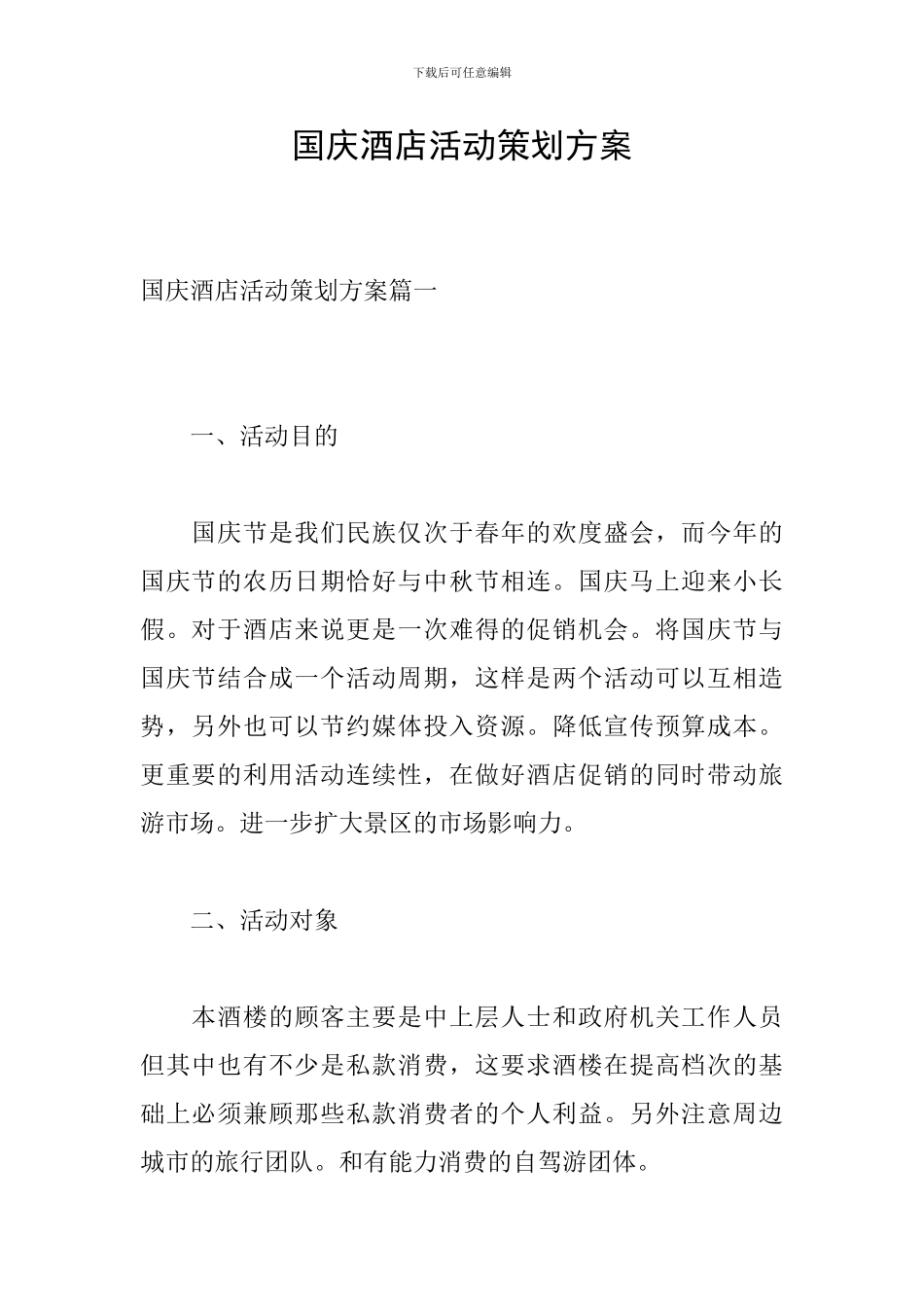 国庆酒店活动策划方案_第1页