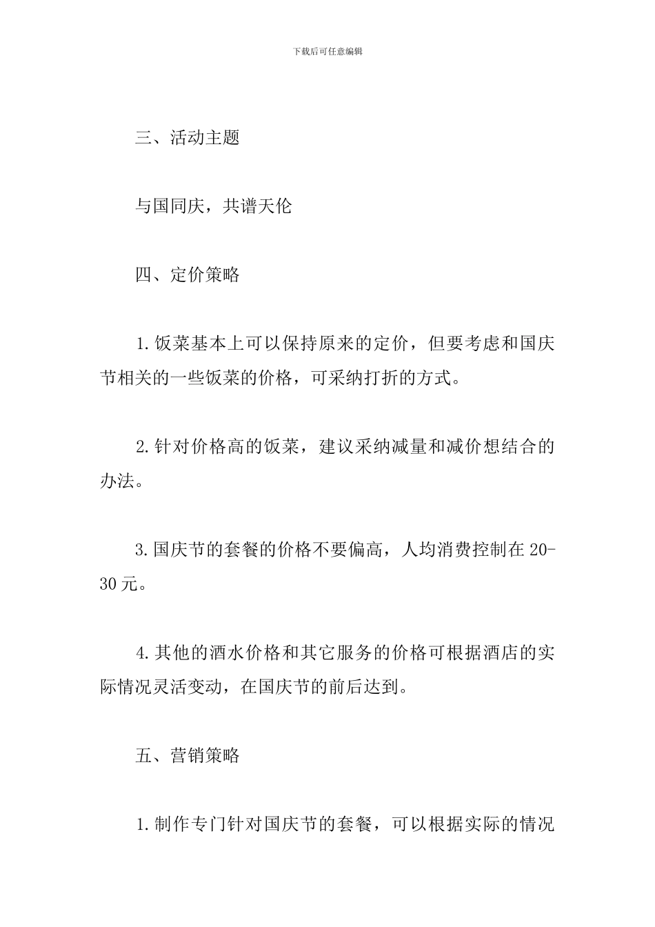 国庆酒店活动策划方案_第2页