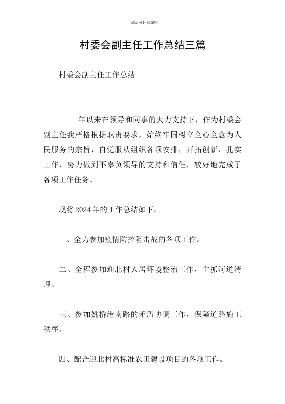 村委会副主任工作总结三篇_第1页