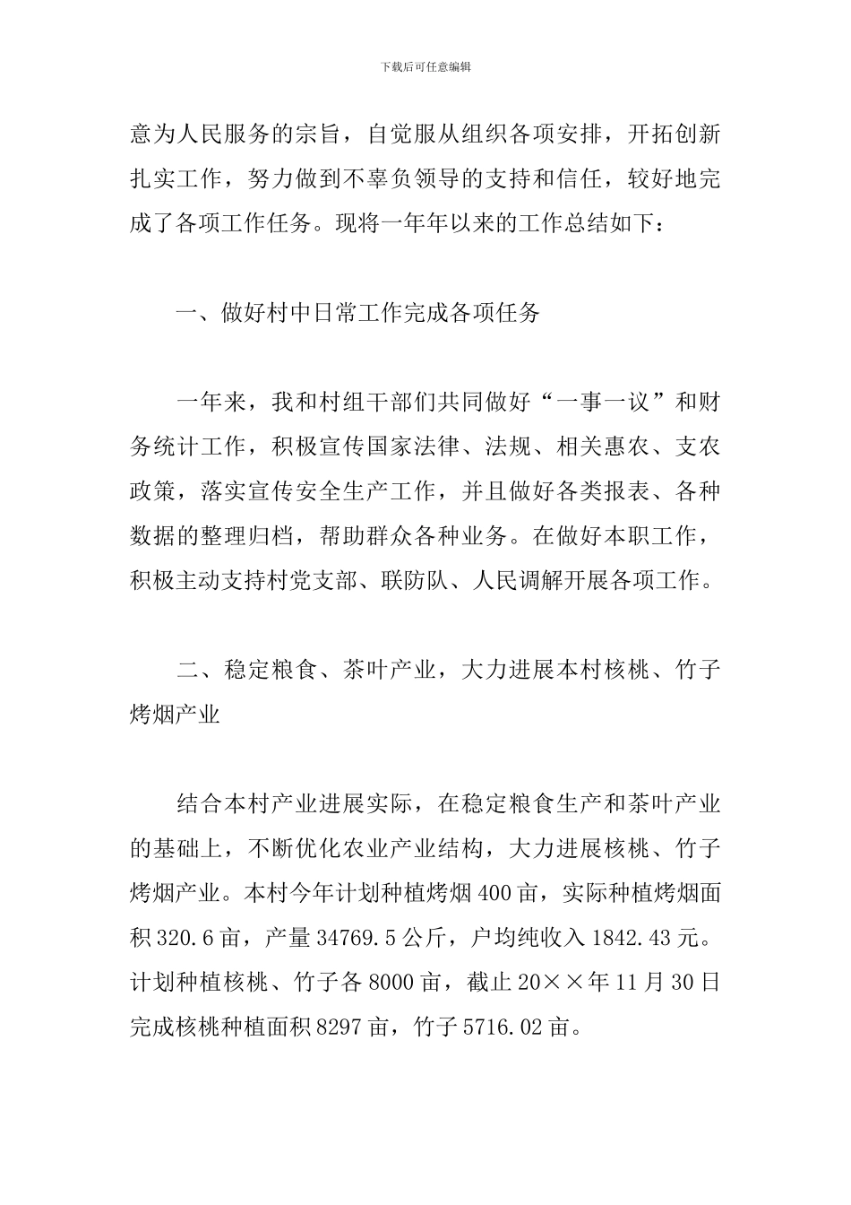 村委会副主任工作总结三篇_第3页