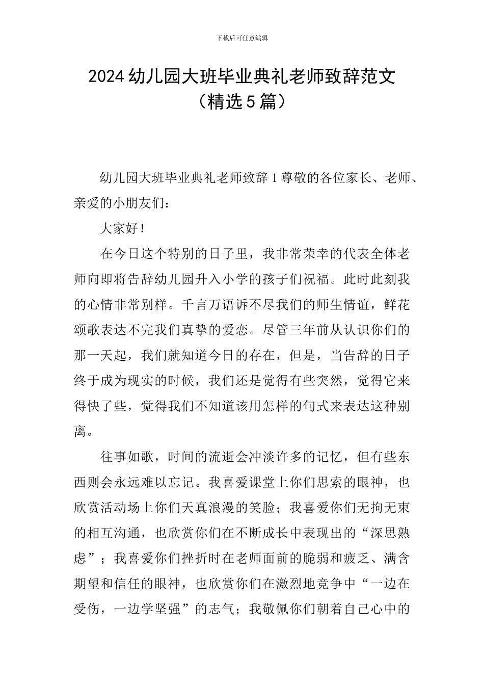 2024幼儿园大班毕业典礼老师致辞范文_第1页