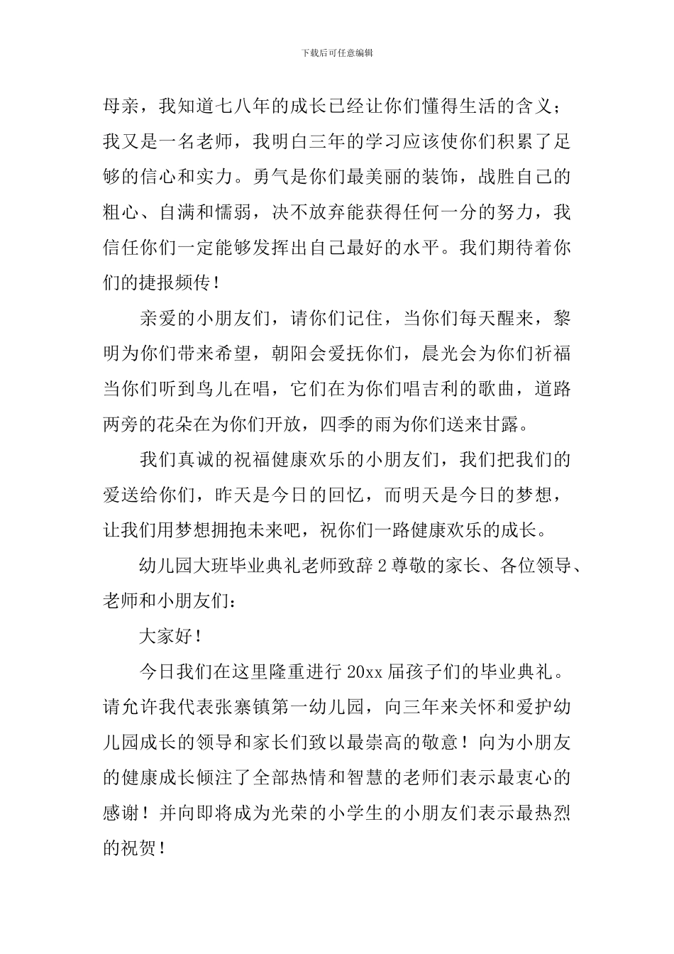 2024幼儿园大班毕业典礼老师致辞范文_第3页