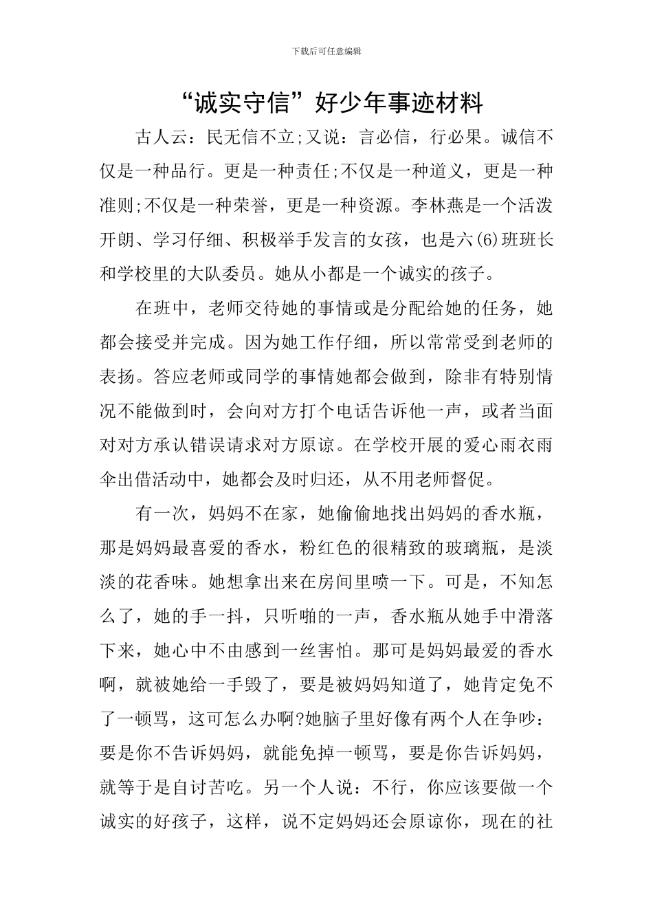 “诚实守信”好少年事迹材料_第1页