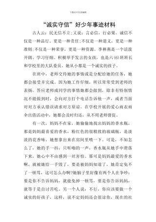 “诚实守信”好少年事迹材料