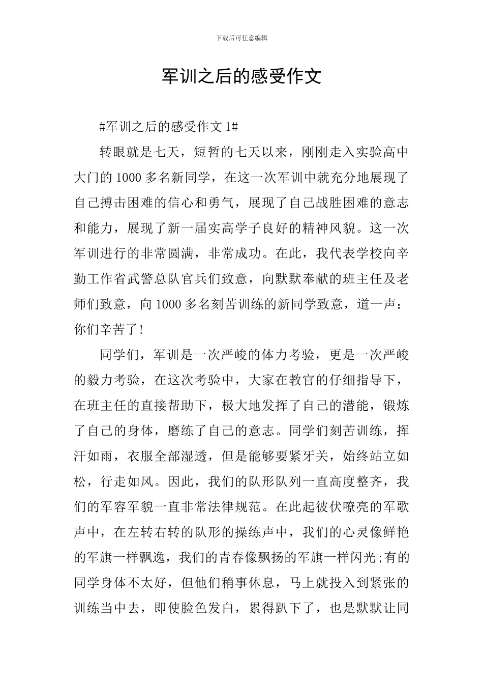 军训之后的感受作文_第1页