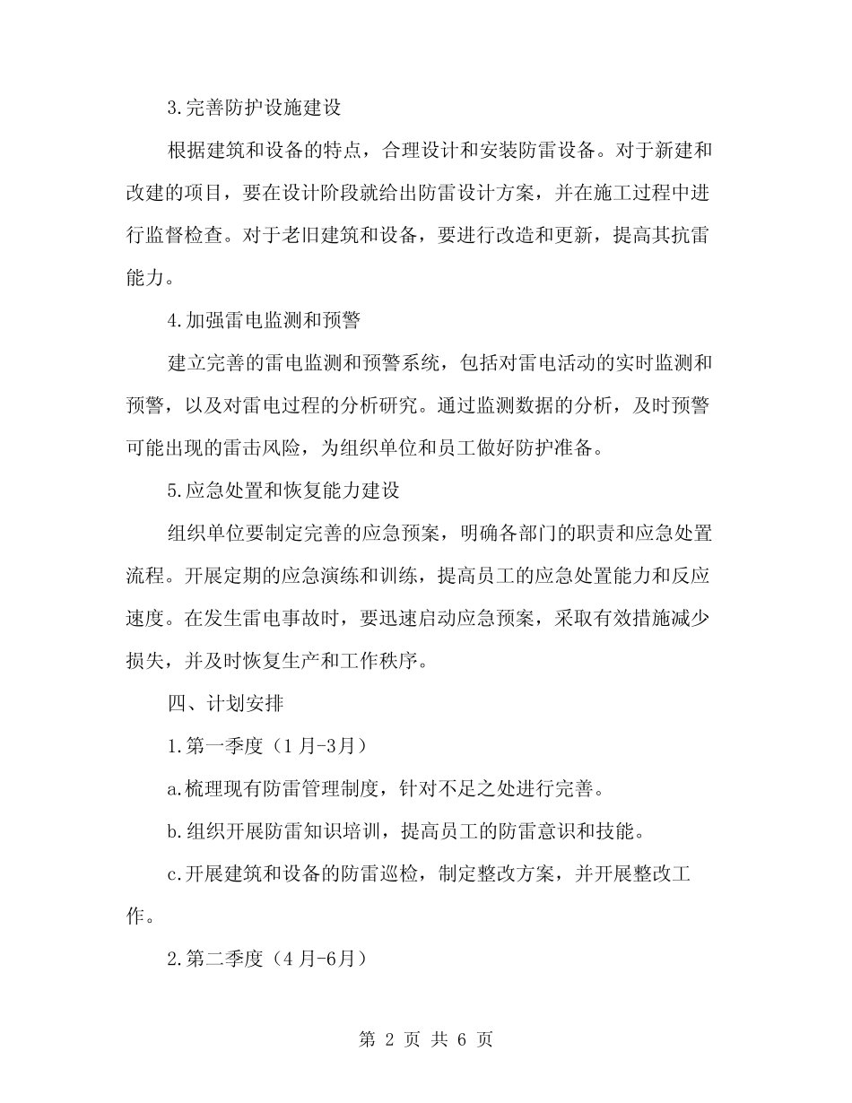 2024年防雷安全工作计划范文(二篇)_第2页