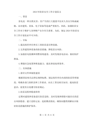 2024年防雷安全工作计划范文(二篇)