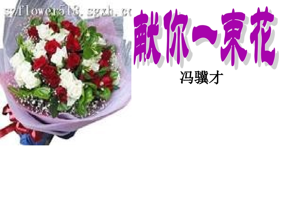 《献你一束花》22多媒体课件_第2页