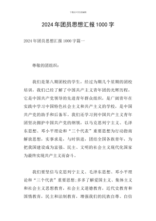 2024年团员思想汇报1000字