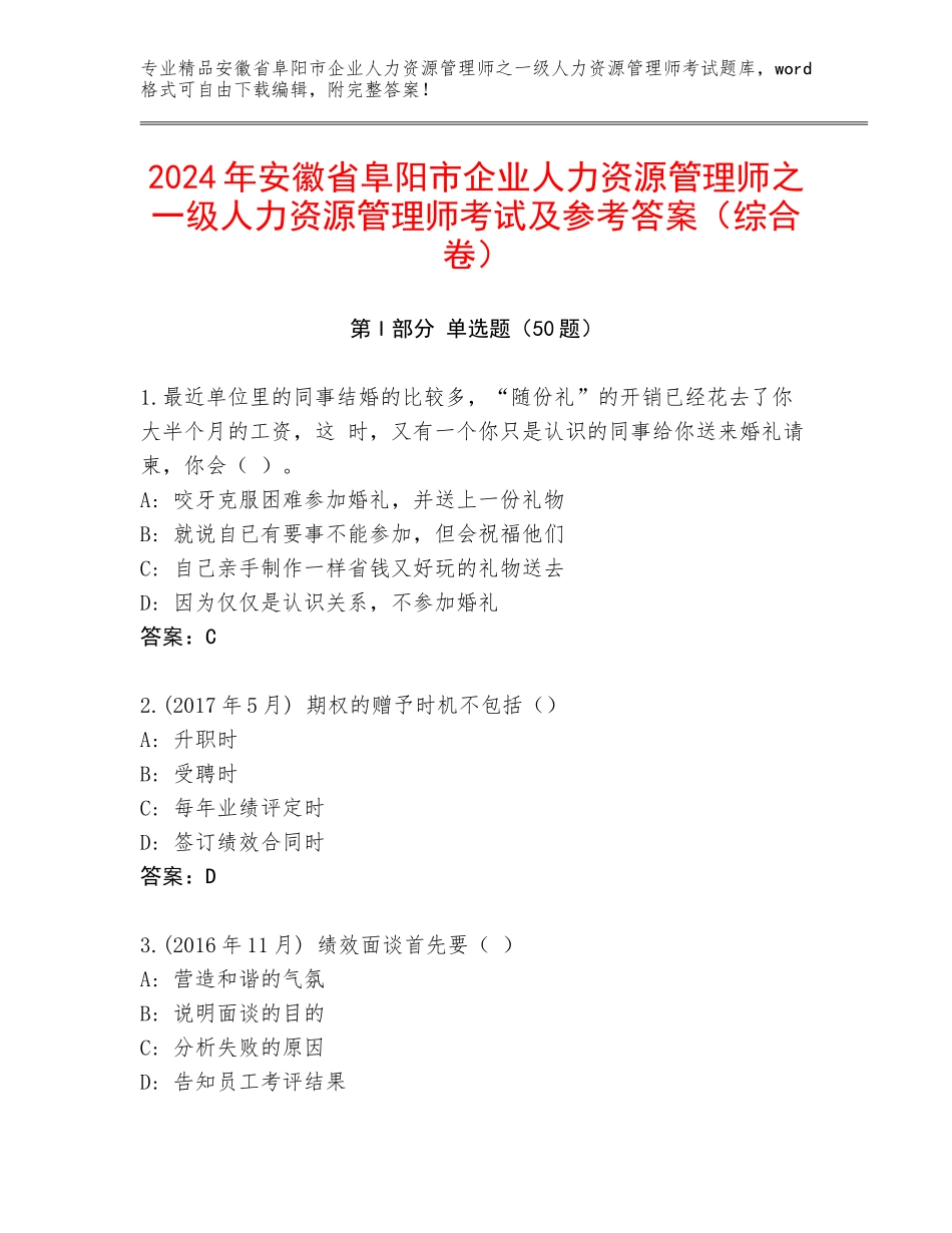 2024年安徽省阜阳市企业人力资源管理师之一级人力资源管理师考试及参考答案（综合卷）_第1页