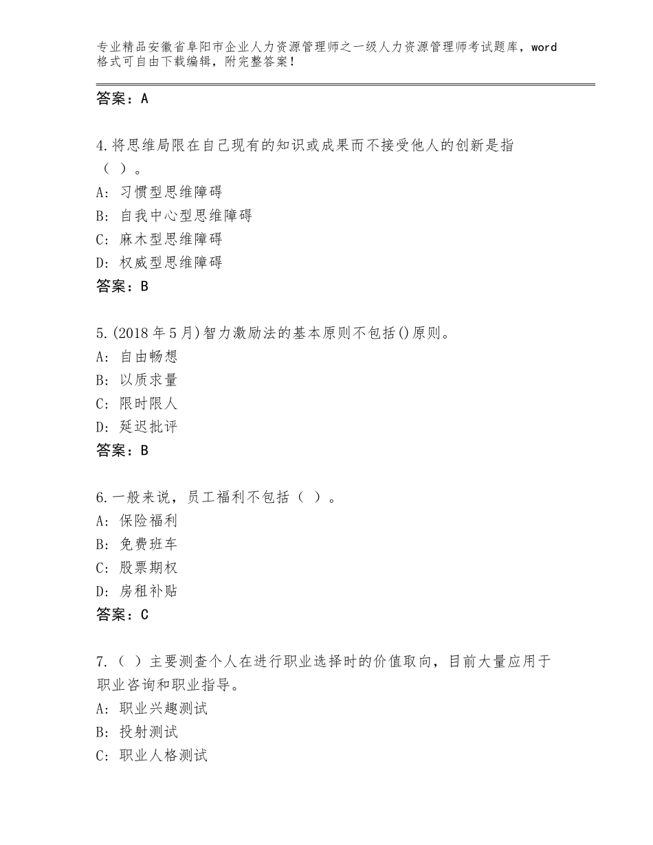 2024年安徽省阜阳市企业人力资源管理师之一级人力资源管理师考试及参考答案（综合卷）_第2页