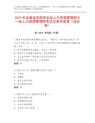 2024年安徽省阜阳市企业人力资源管理师之一级人力资源管理师考试及参考答案（综合卷）