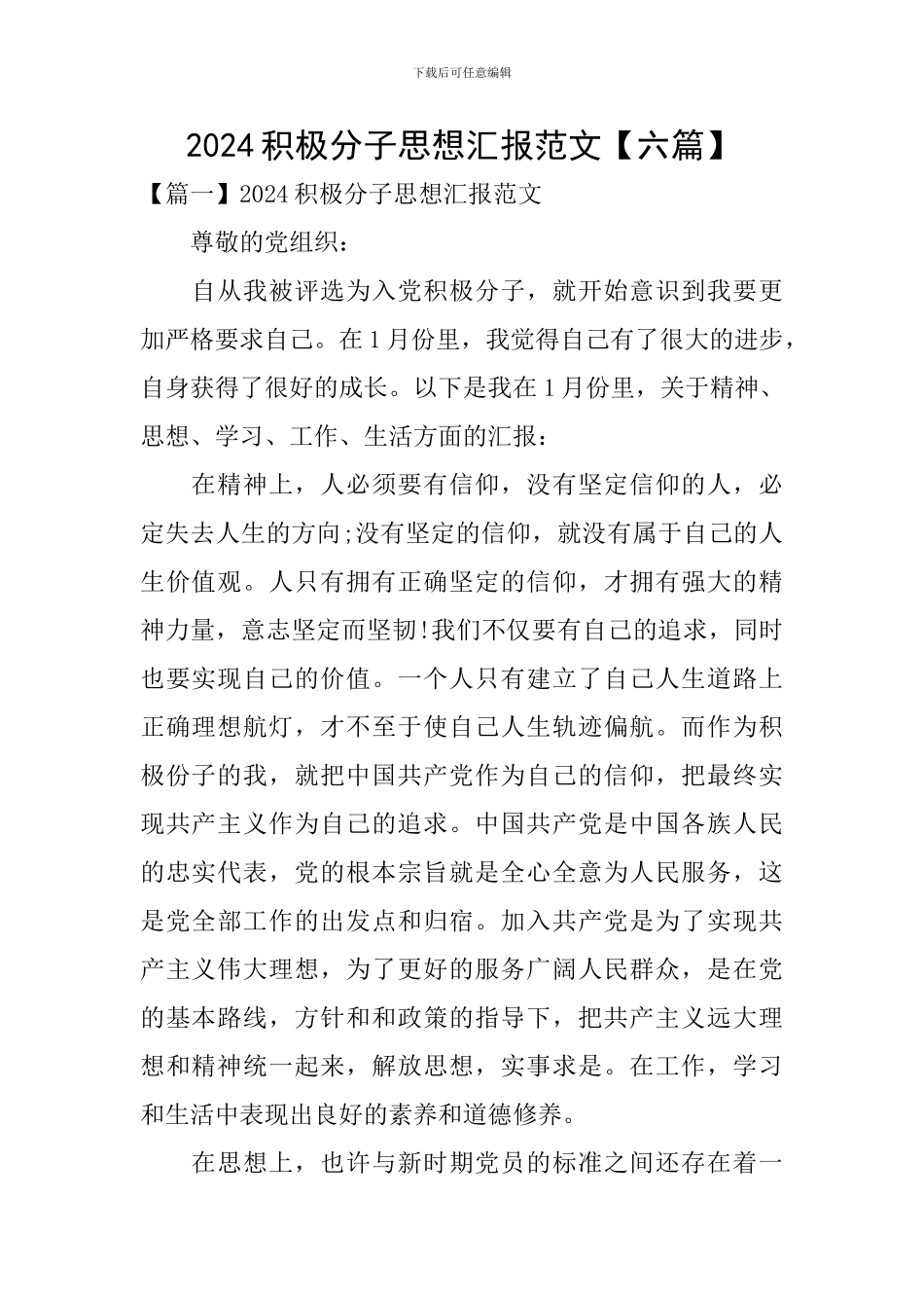 2024积极分子思想汇报范文【六篇】_第1页