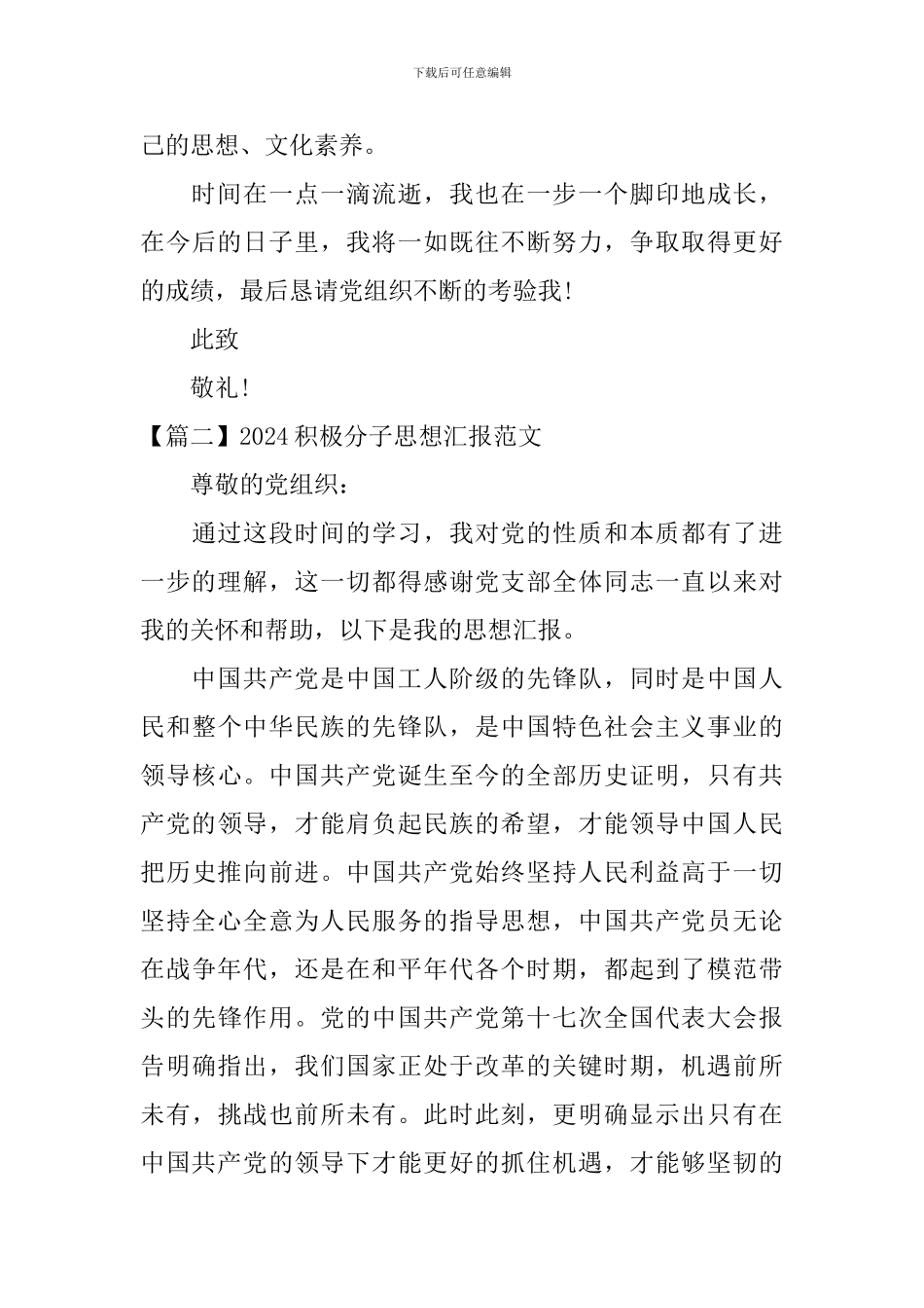 2024积极分子思想汇报范文【六篇】_第3页