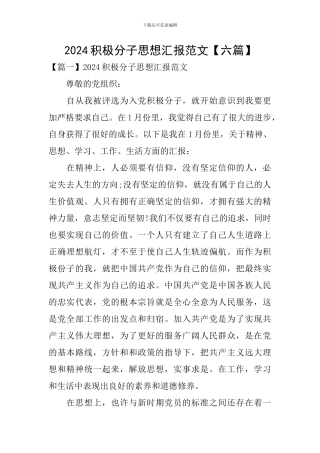 2024积极分子思想汇报范文【六篇】