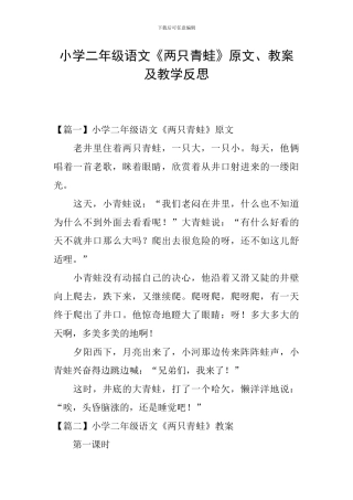 小学二年级语文《两只青蛙》原文、教案及教学反思