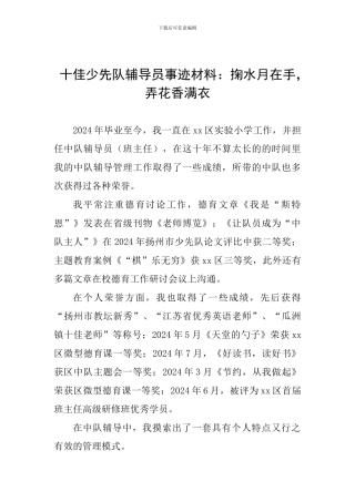 十佳少先队辅导员事迹材料：掬水月在手-弄花香满衣