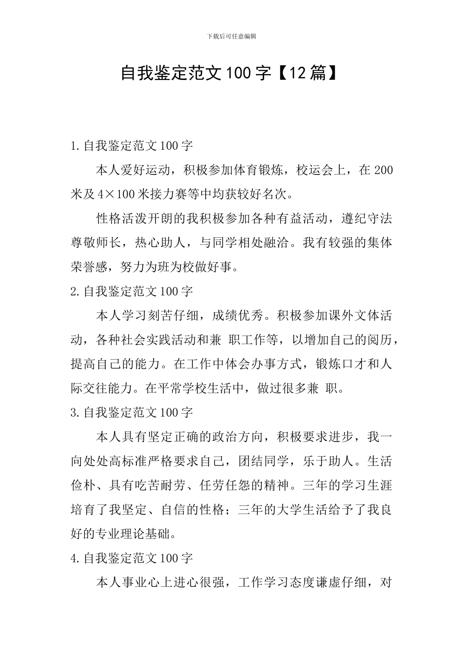 自我鉴定范文100字【12篇】_第1页
