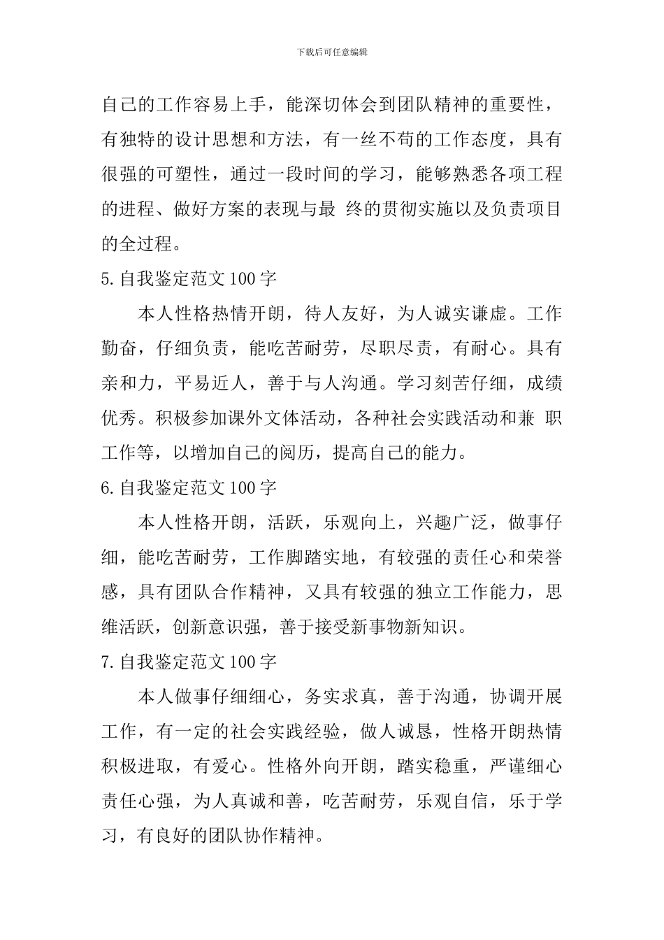 自我鉴定范文100字【12篇】_第2页