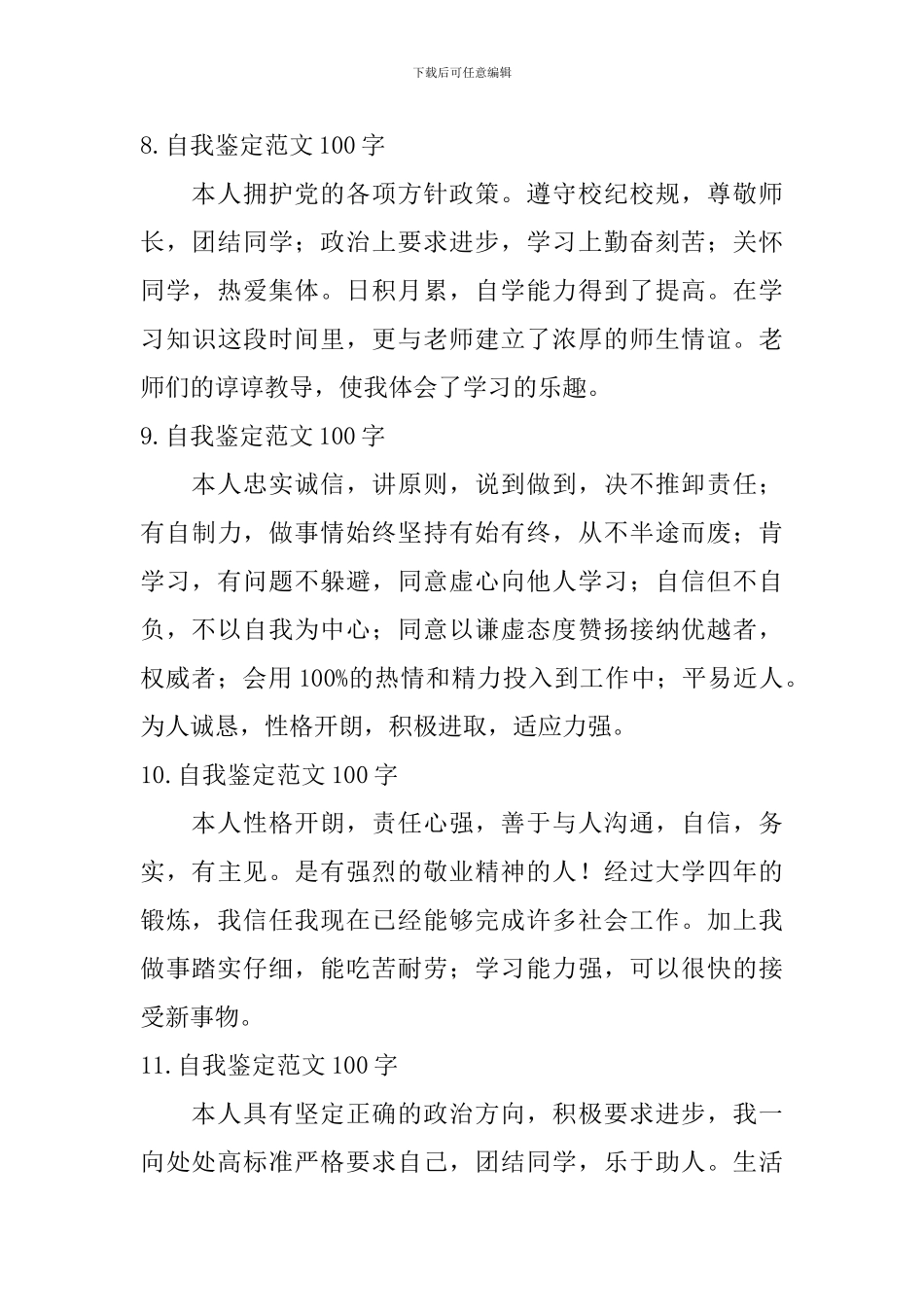 自我鉴定范文100字【12篇】_第3页