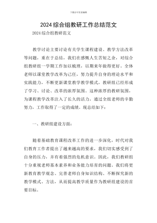 2024综合组教研工作总结范文