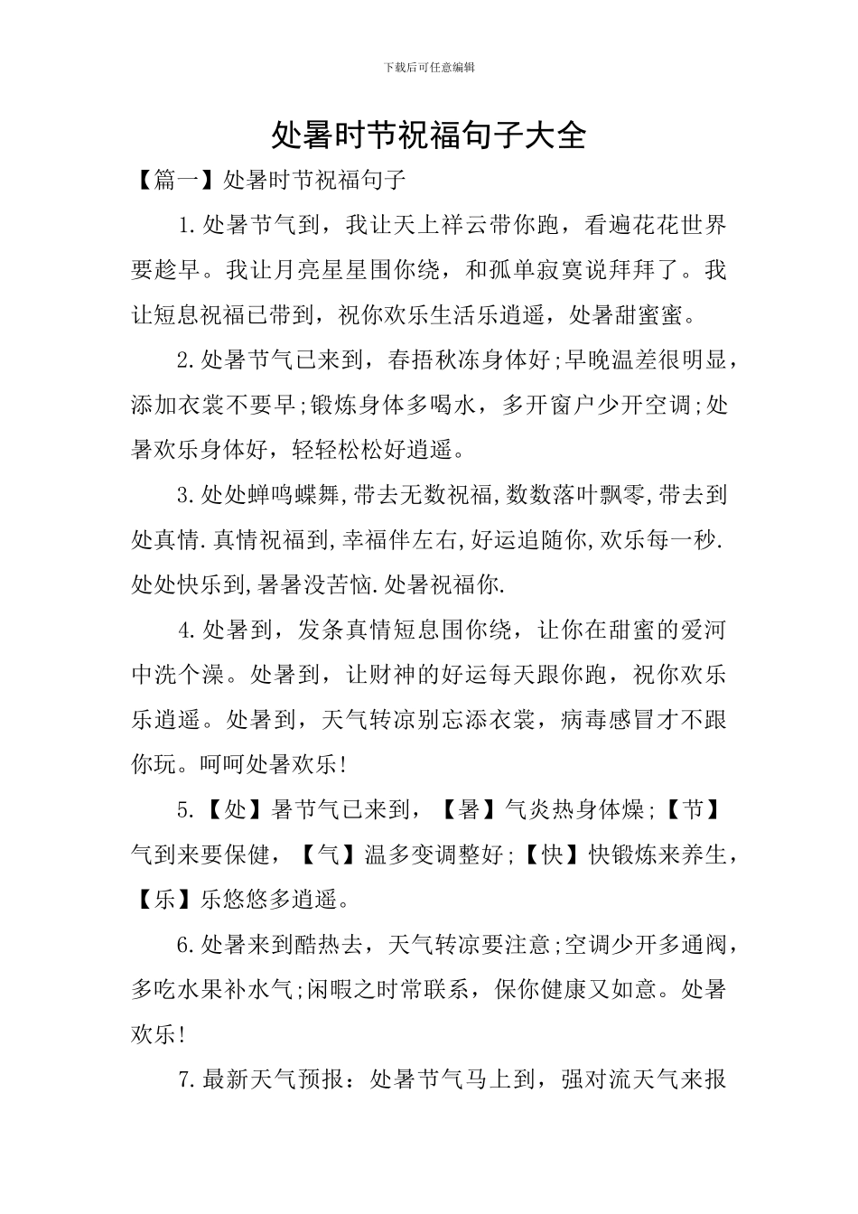 处暑时节祝福句子大全_第1页