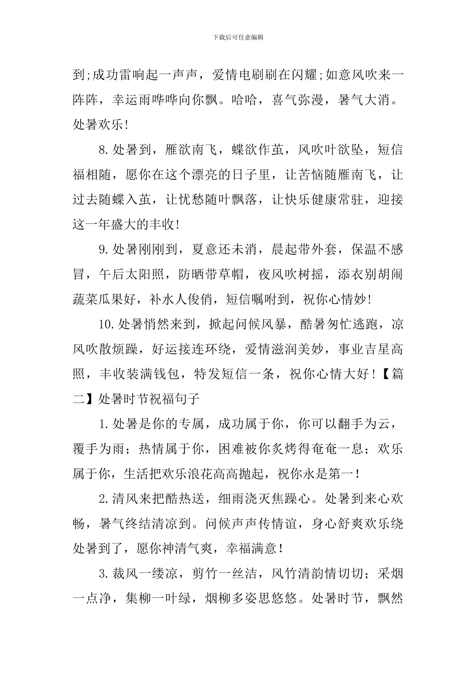 处暑时节祝福句子大全_第2页