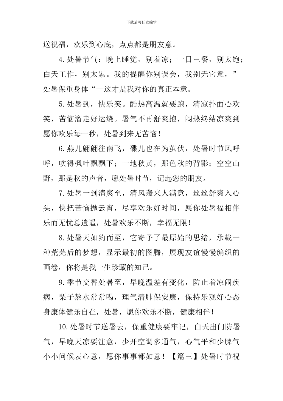 处暑时节祝福句子大全_第3页