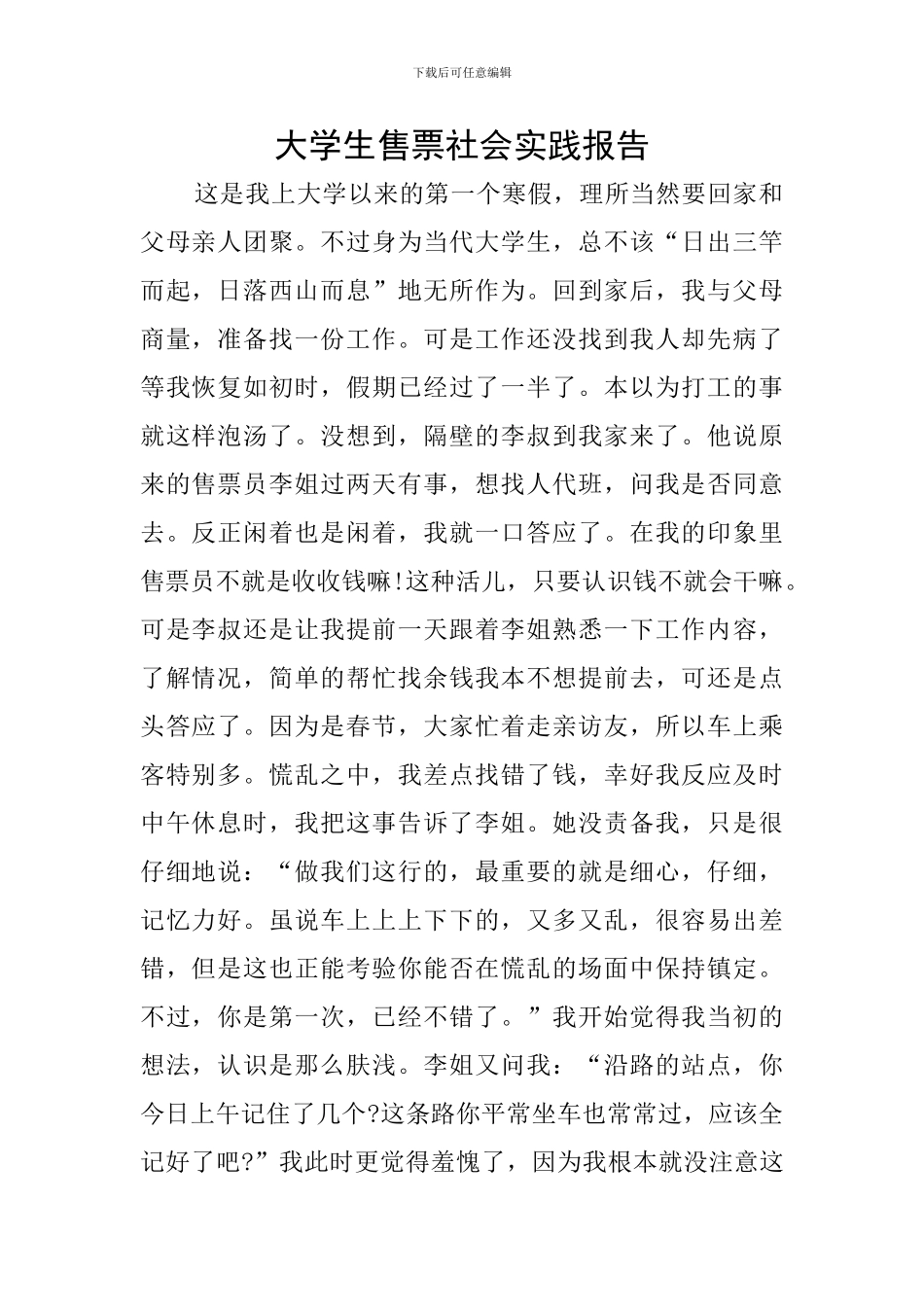 大学生售票社会实践报告_第1页