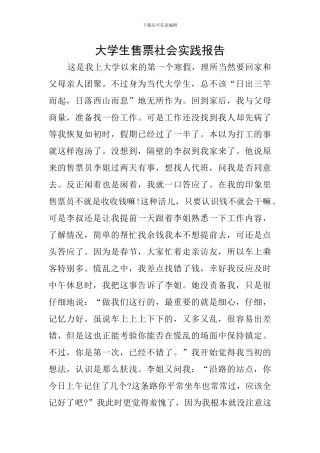 大学生售票社会实践报告