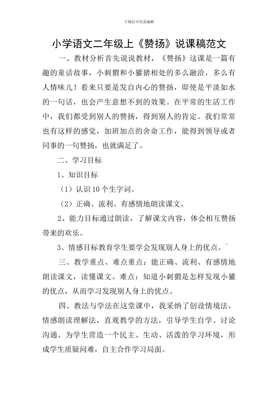 小学语文二年级上《称赞》说课稿范文_第1页