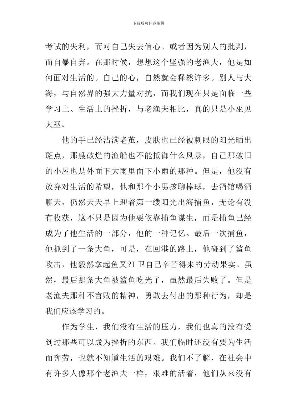 2024精选关于老人与海读书心得_第3页