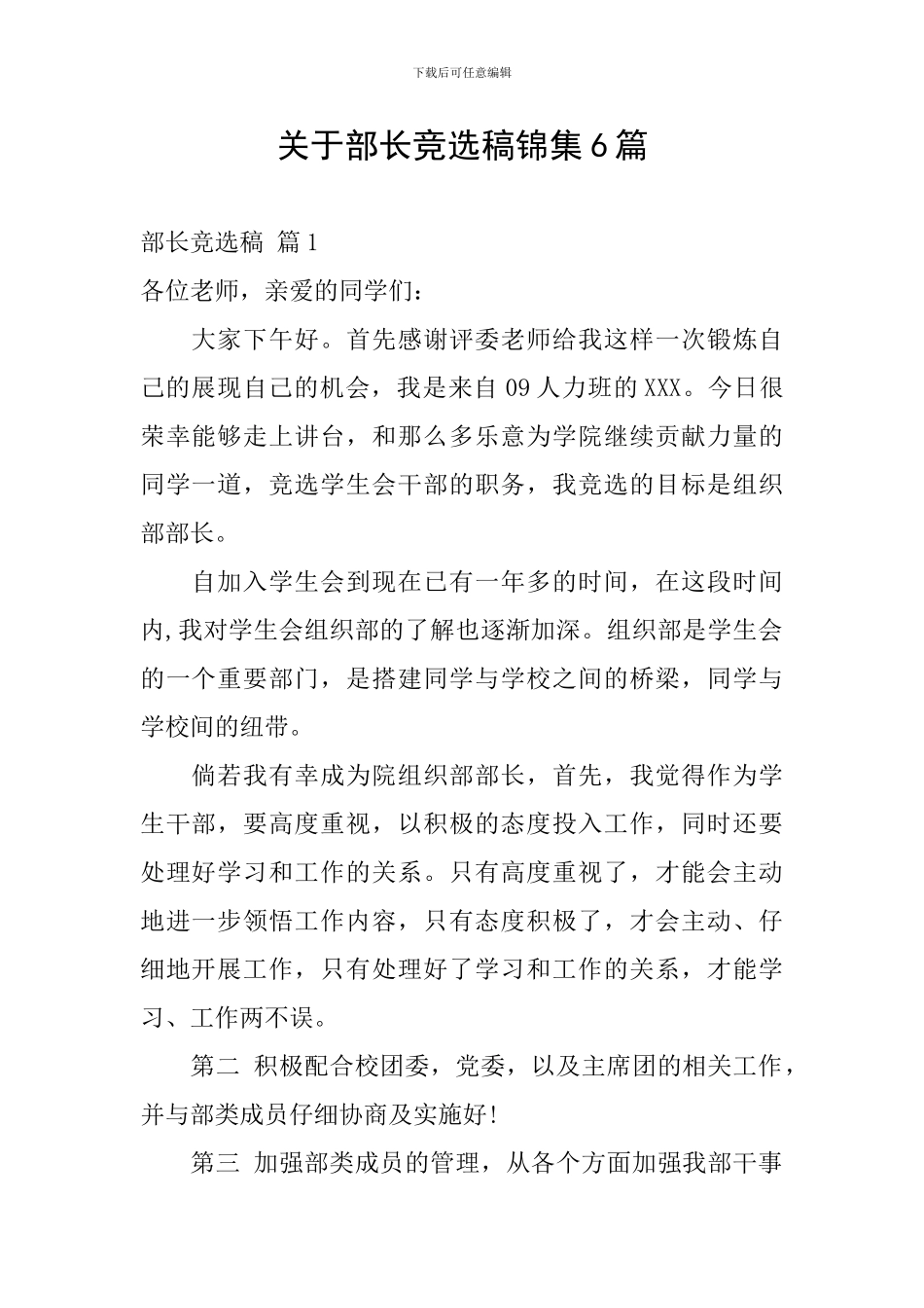 关于部长竞选稿锦集6篇_第1页