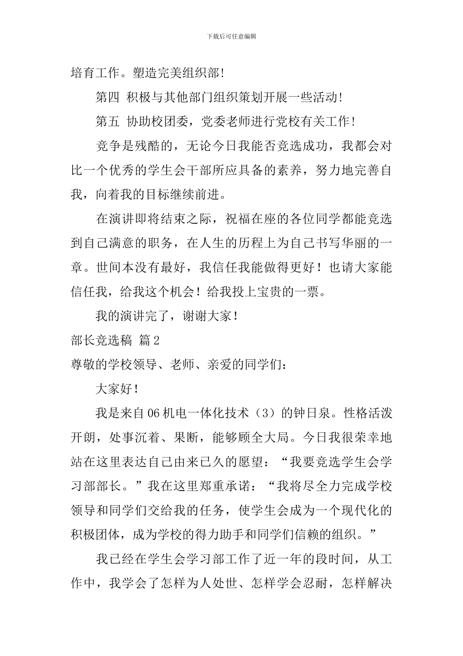 关于部长竞选稿锦集6篇_第2页