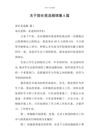 关于部长竞选稿锦集6篇