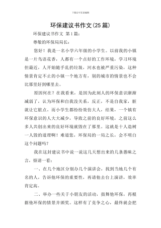 环保建议书作文