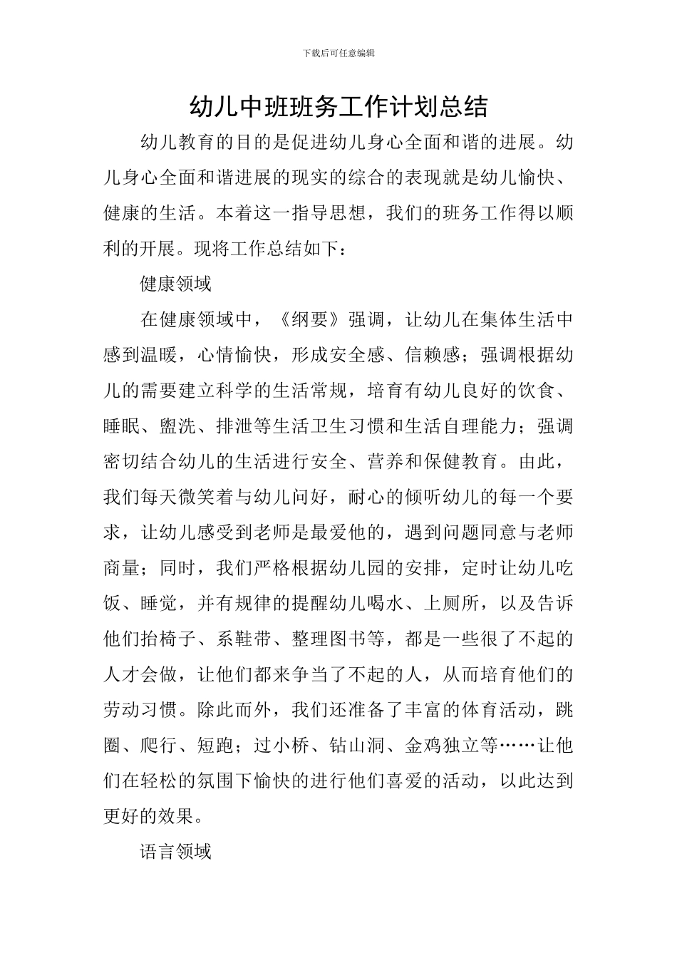 幼儿中班班务工作计划总结_第1页