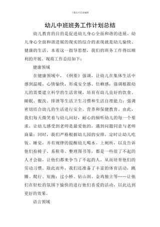 幼儿中班班务工作计划总结