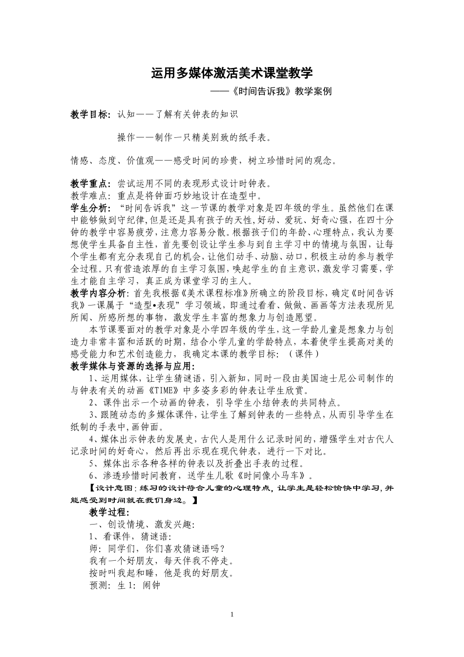 时间告诉我教学案例_第1页