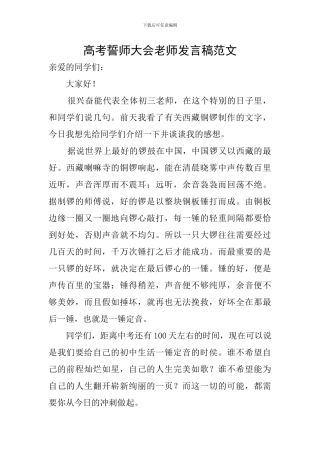 高考誓师大会老师发言稿范文