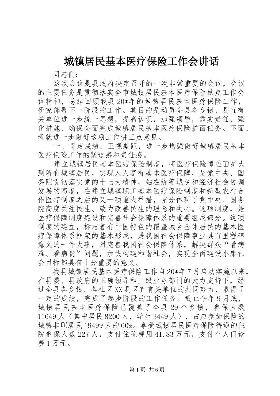 城镇居民基本医疗保险工作会讲话发言_第1页