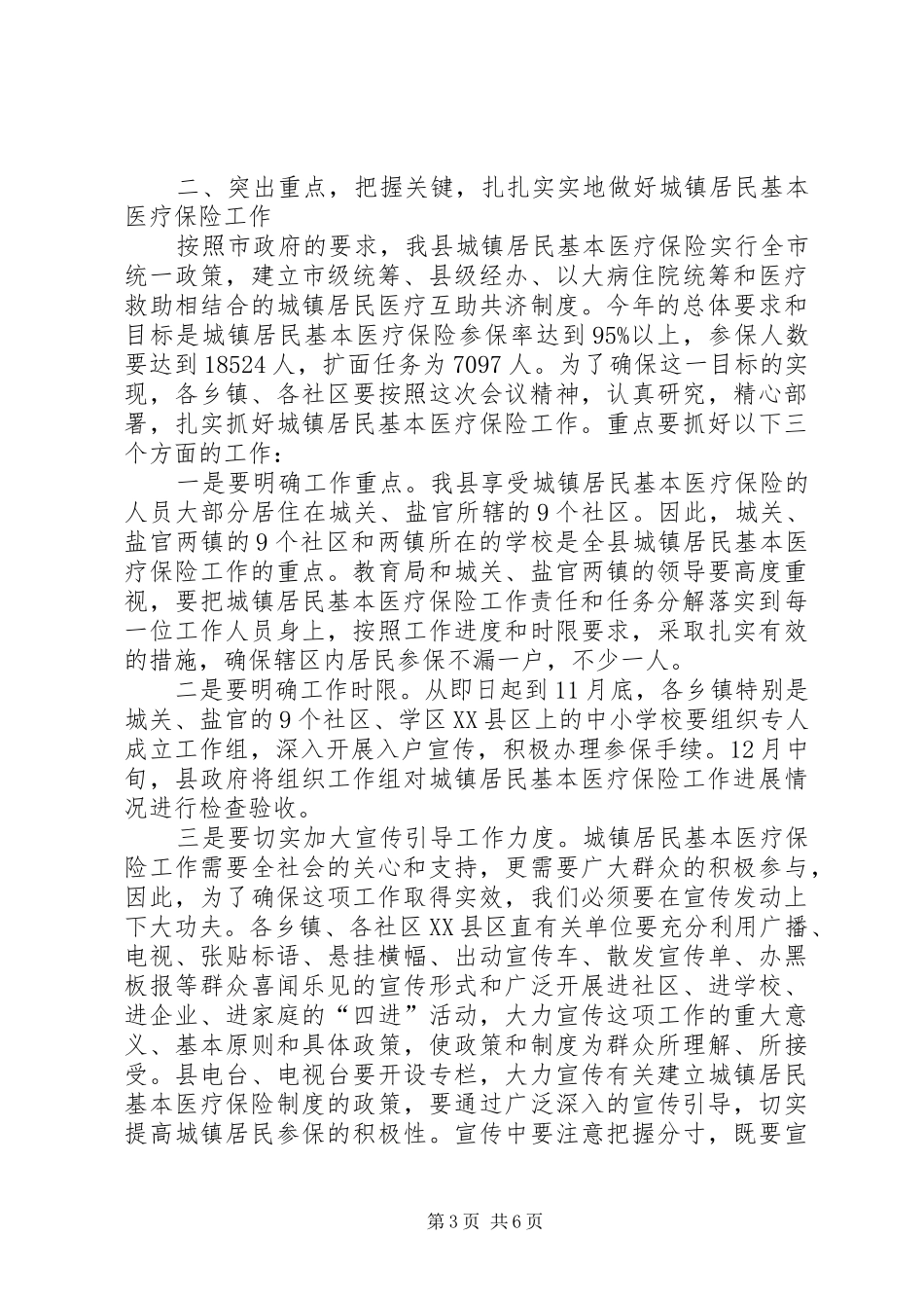 城镇居民基本医疗保险工作会讲话发言_第3页