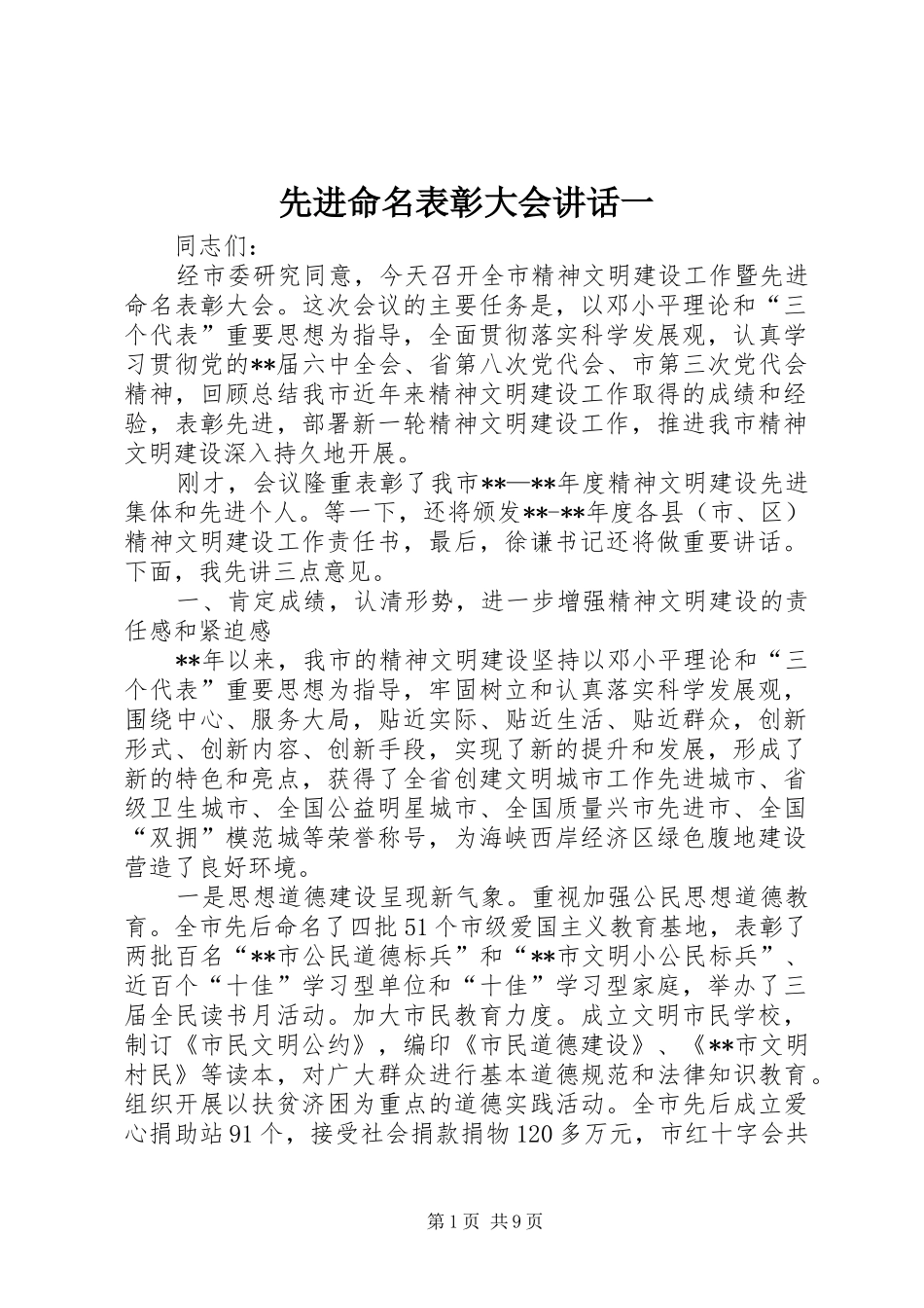 先进命名表彰大会讲话发言一_第1页