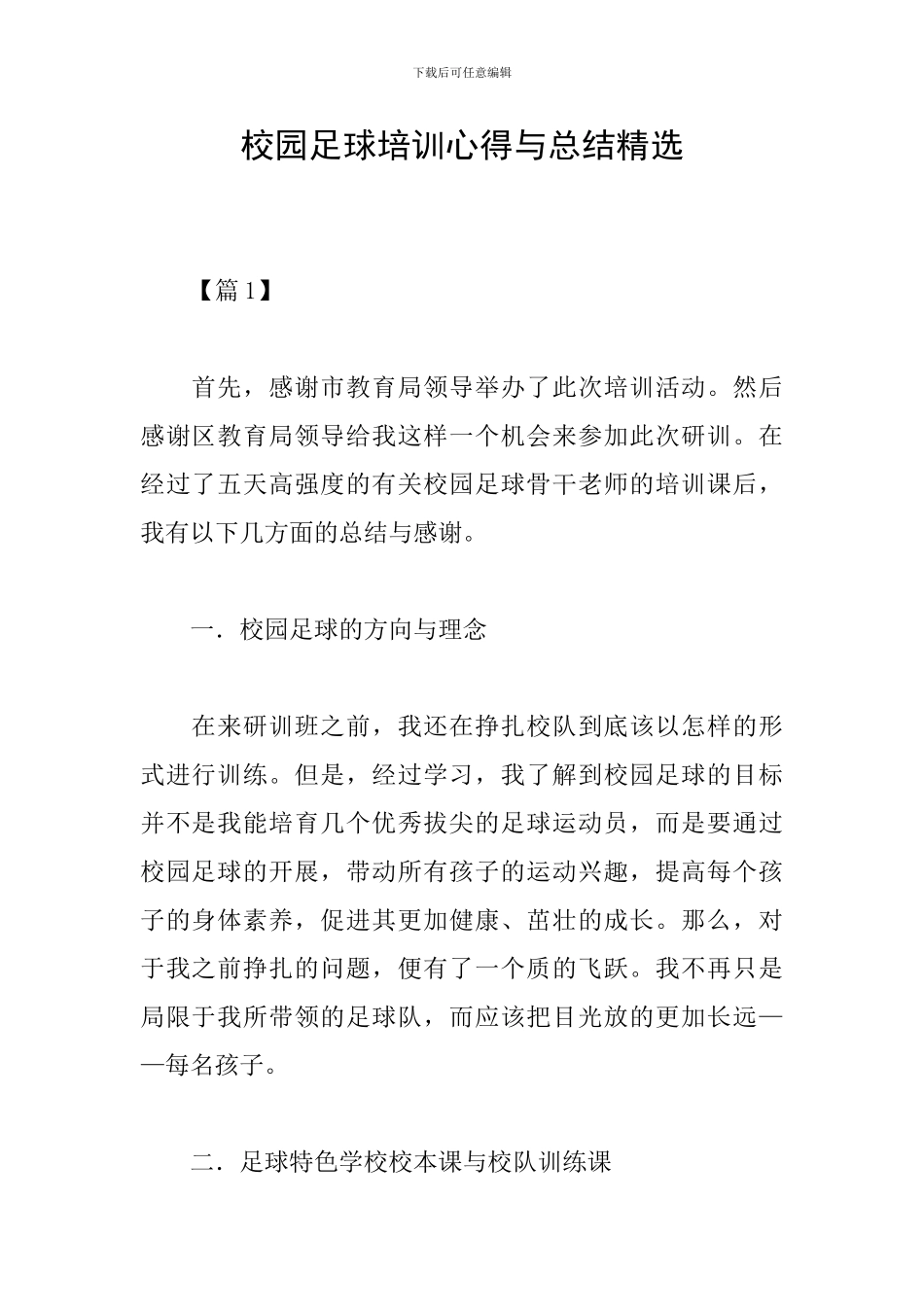 校园足球培训心得与总结精选_第1页