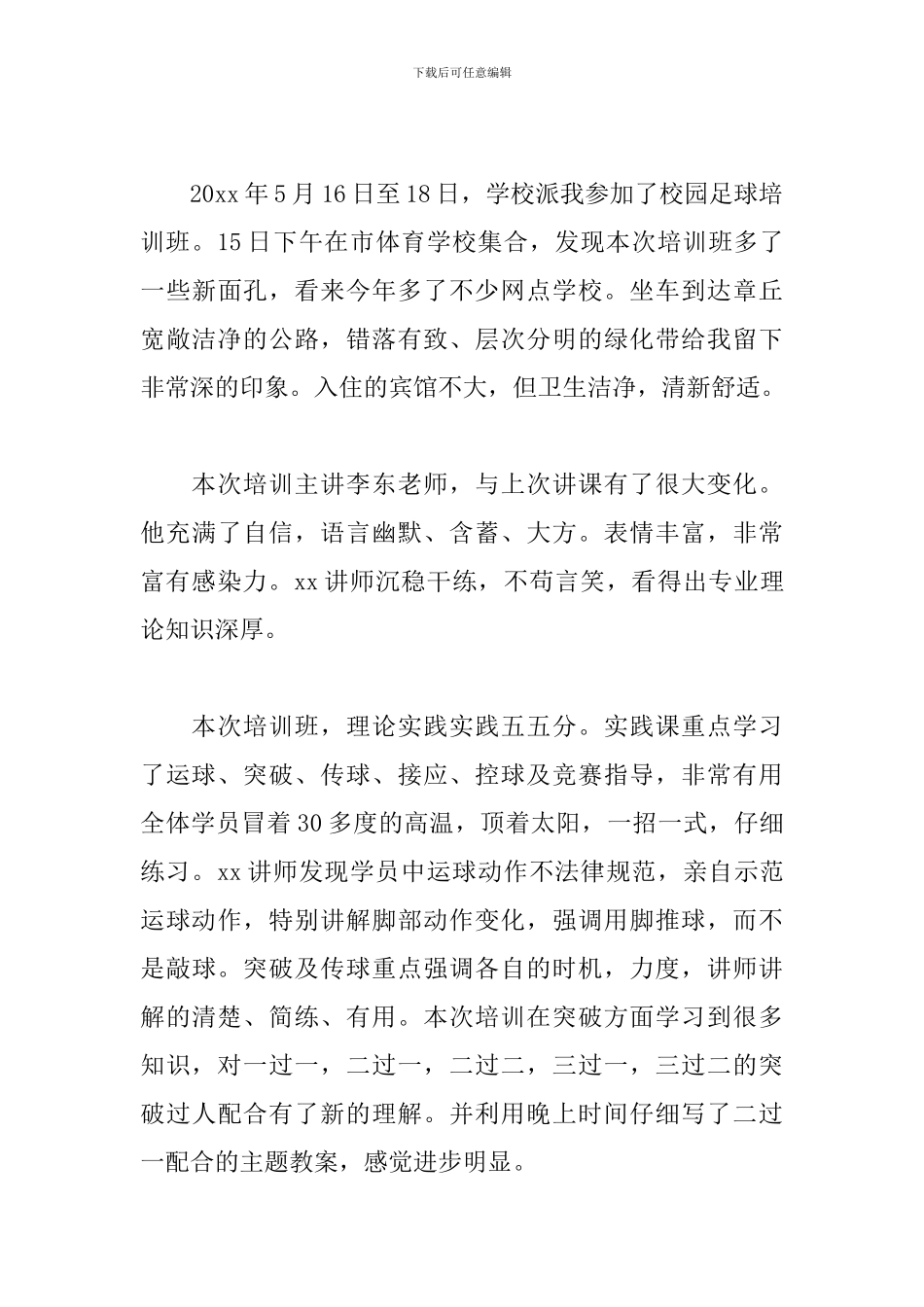 校园足球培训心得与总结精选_第3页