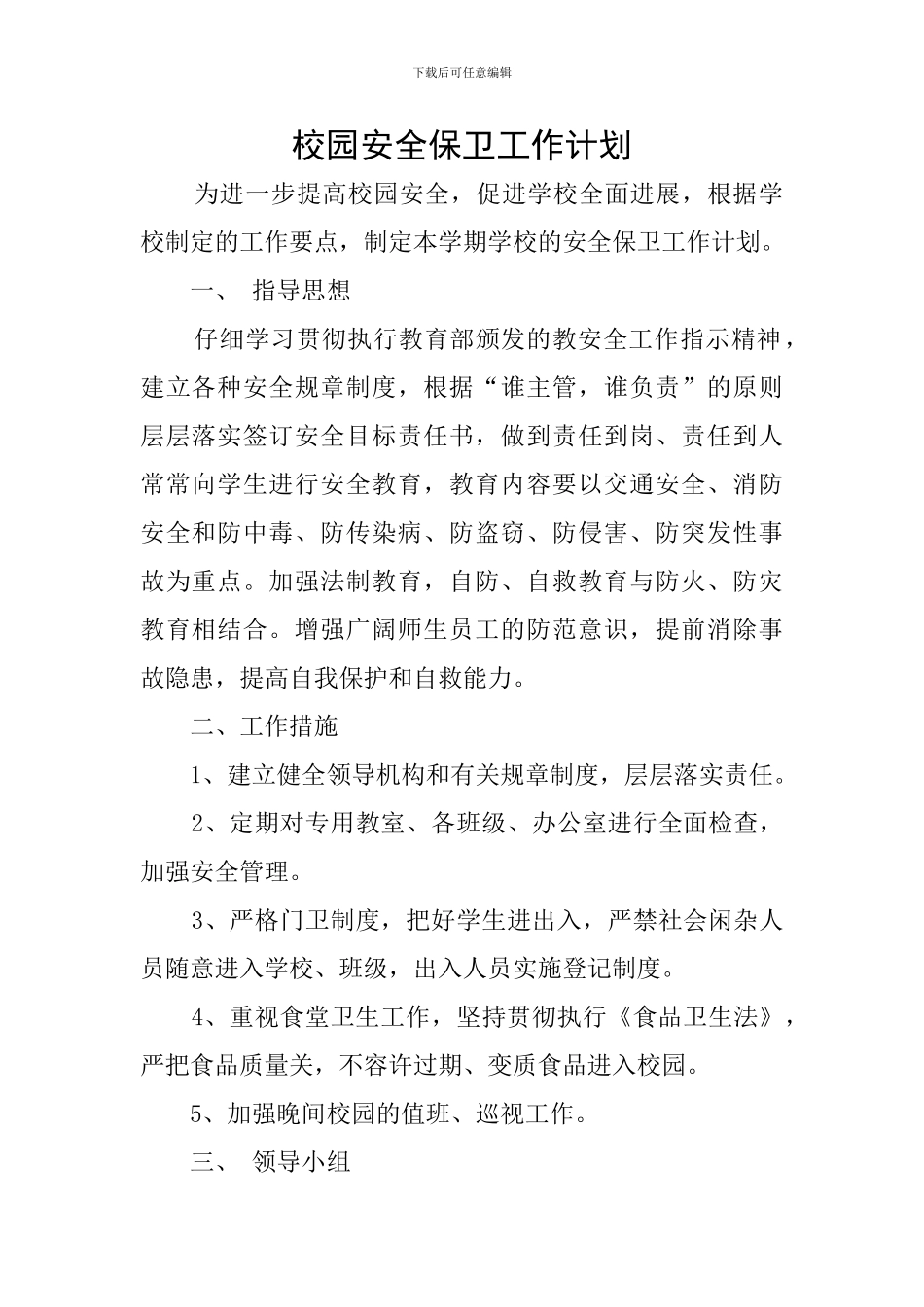 校园安全保卫工作计划_第1页