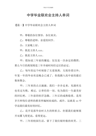 中学毕业联欢会主持人串词